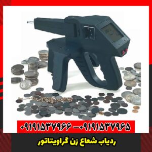 ردیاب شعاع زن گراویتاتور