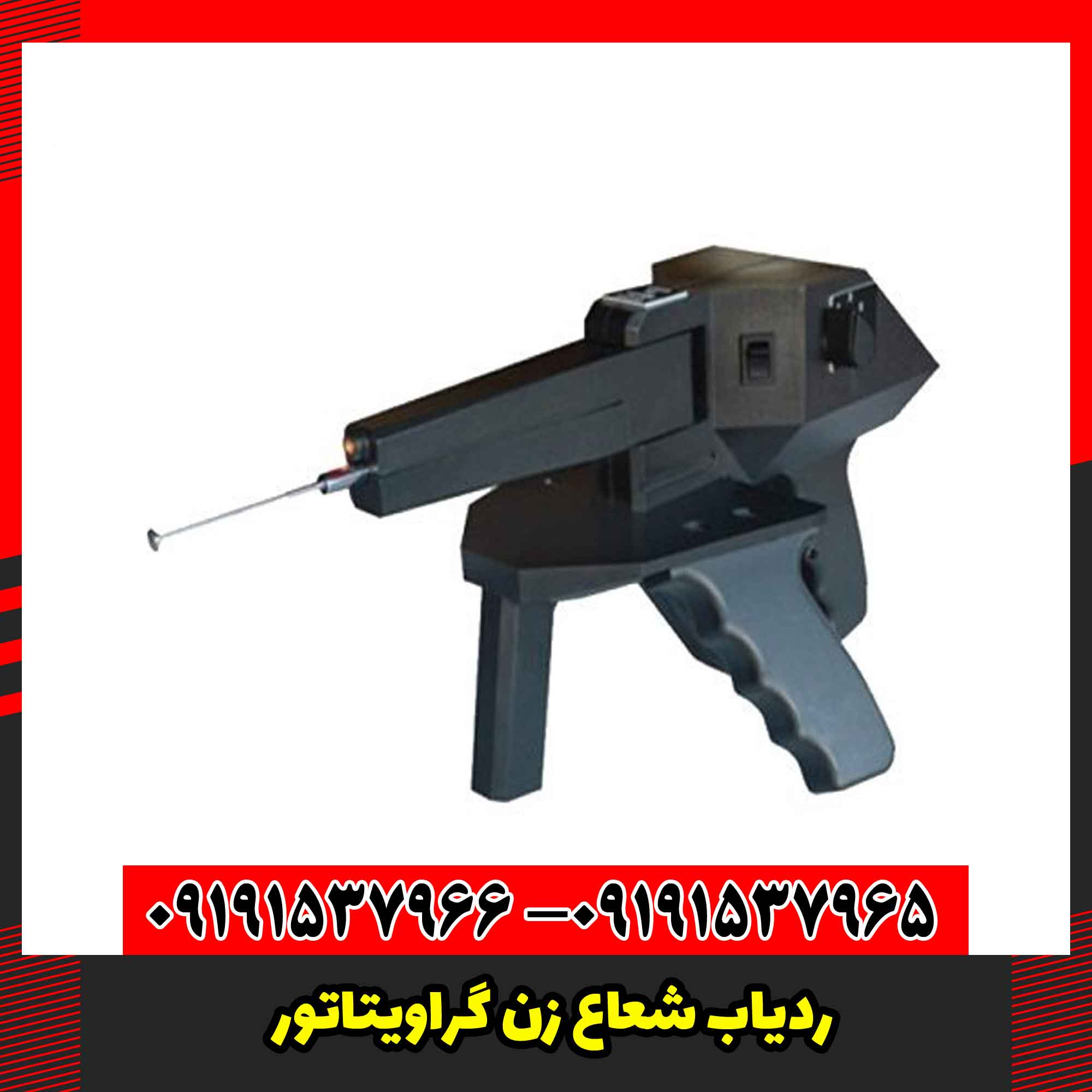 ردیاب شعاع زن گراویتاتور 