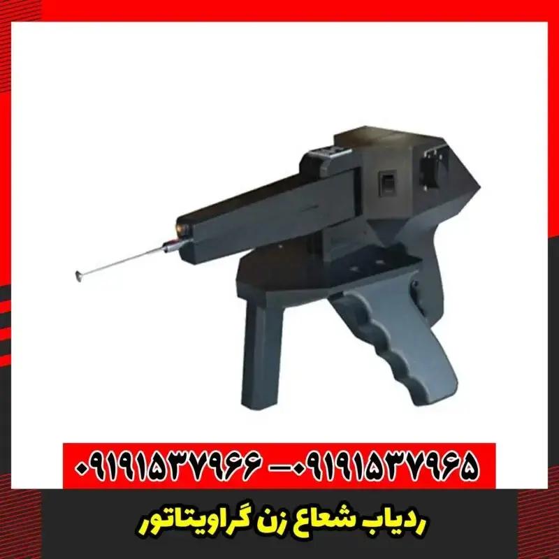 ردیاب شعاع زن گراویتاتور 