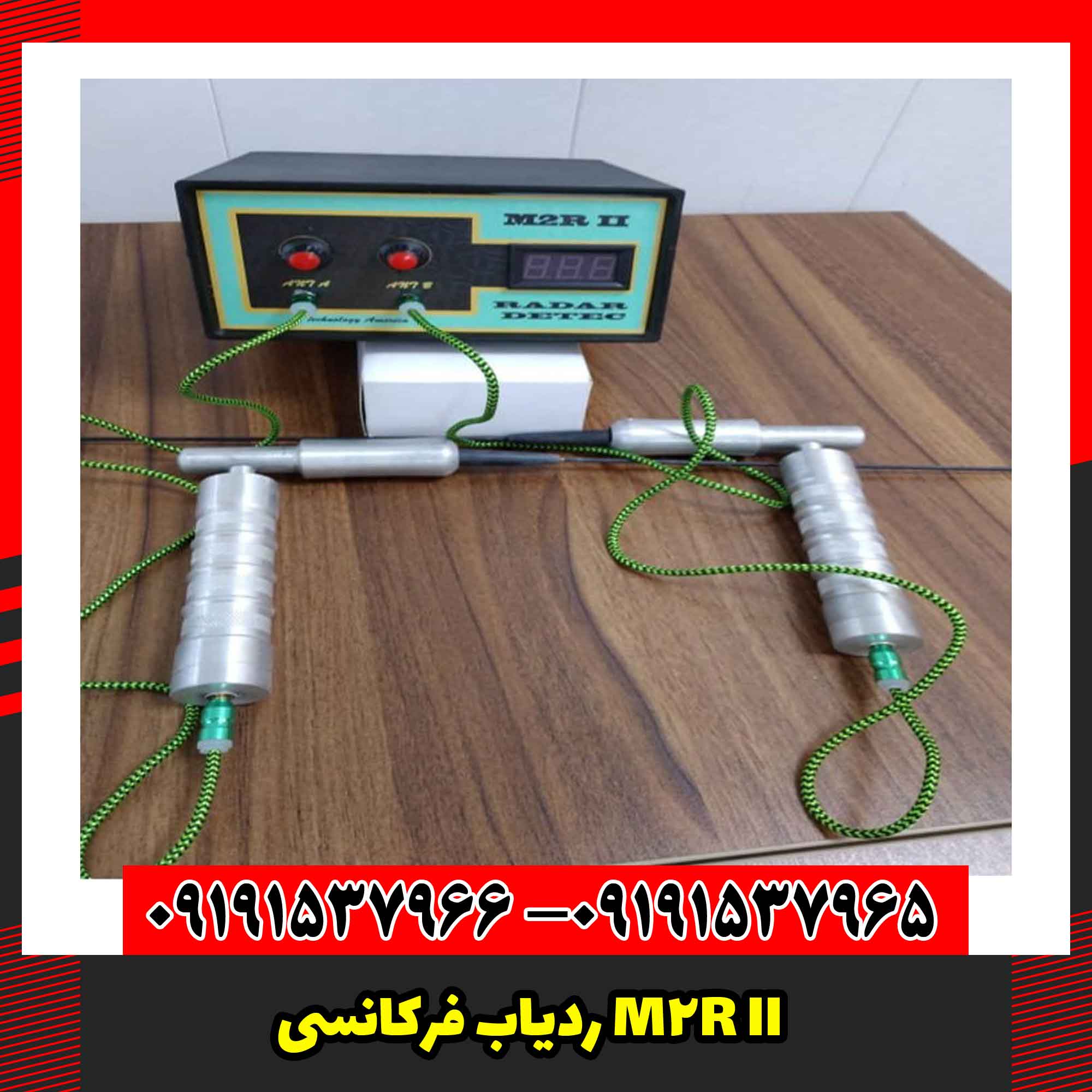 ردیاب فرکانسی M2R II