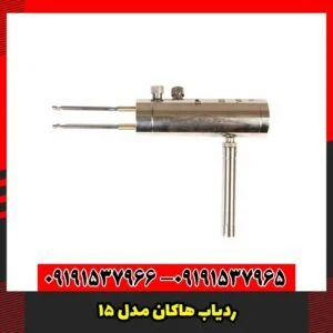 ردیاب هاکان مدل 15