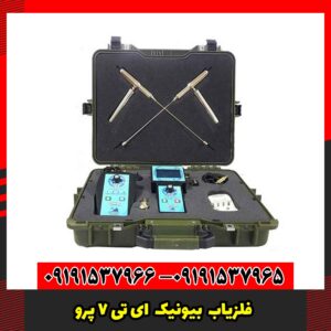 فلزیاب Bionic AT 7 Pro ای تی 7 پرو