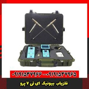 فلزیاب Bionic AT 7 Pro ای تی 7 پرو