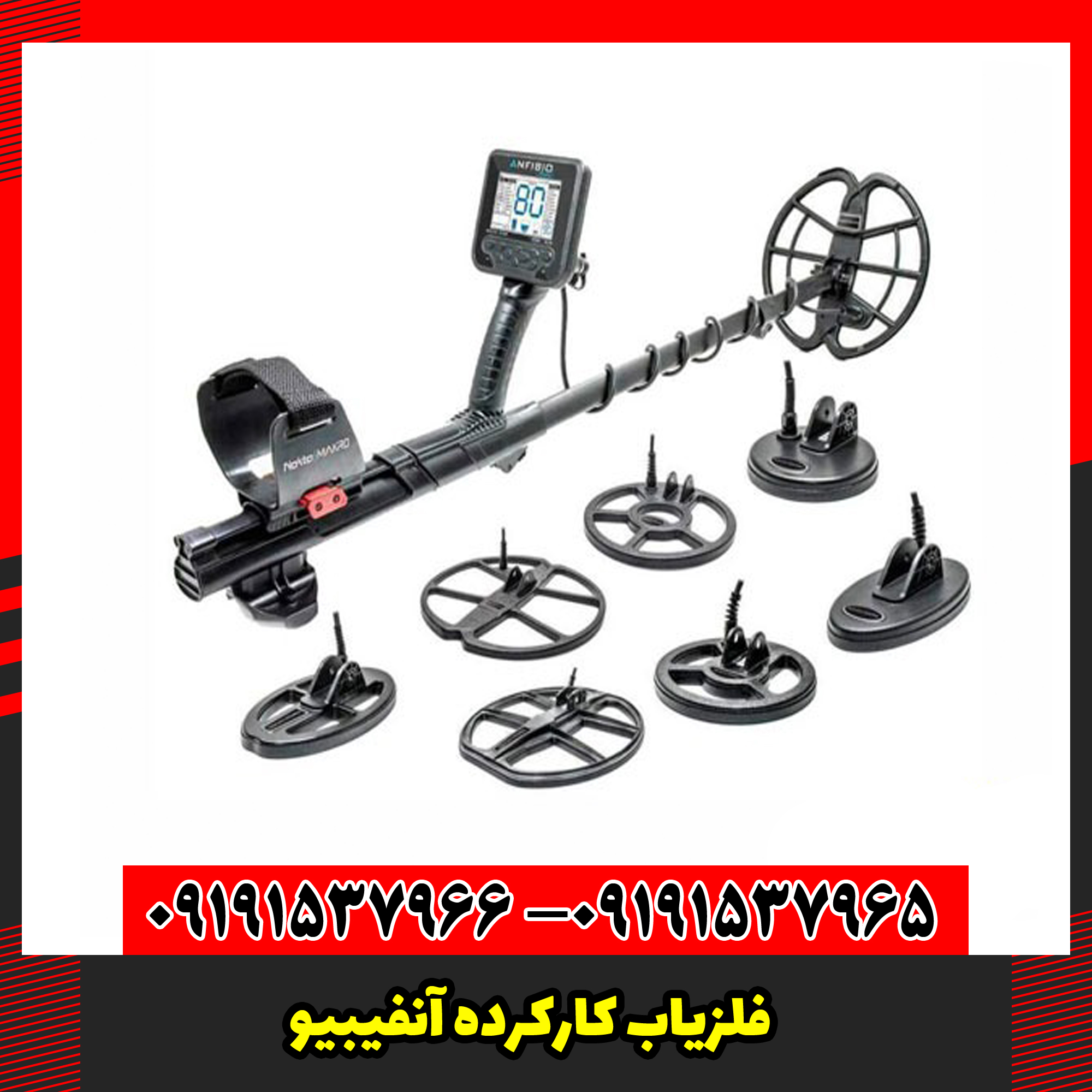 فلزیاب کارکرده آنفیبیو