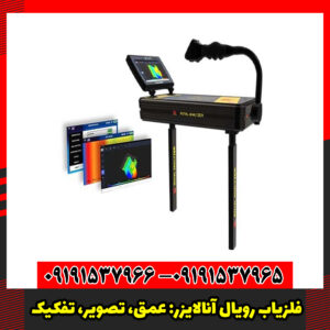 فلزیاب رویال آنالایزر: عمق، تصویر، تفکیک