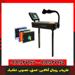 فلزیاب رویال آنالایزر: عمق، تصویر، تفکیک