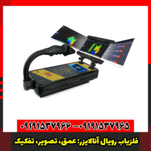 فلزیاب رویال آنالایزر: عمق، تصویر، تفکیک