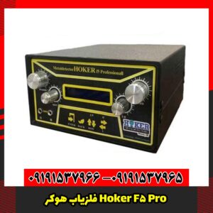 فلزیاب هوکر Hoker F5 Pro