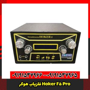 فلزیاب هوکر Hoker F5 Pro