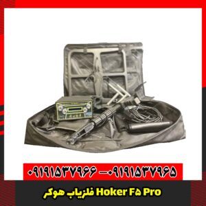 فلزیاب هوکر Hoker F5 Pro