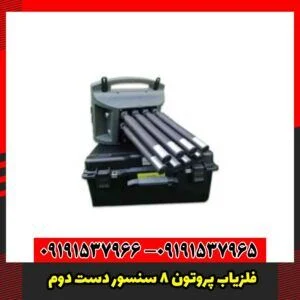 فلزیاب پروتون 8 سنسور دست دوم