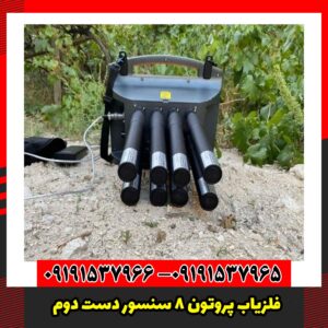فلزیاب پروتون 8 سنسور دست دوم