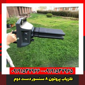 فلزیاب پروتون 8 سنسور دست دوم
