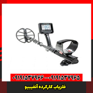 فلزیاب کارکرده آنفیبیو