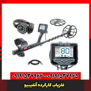 فلزیاب کارکرده آنفیبیو