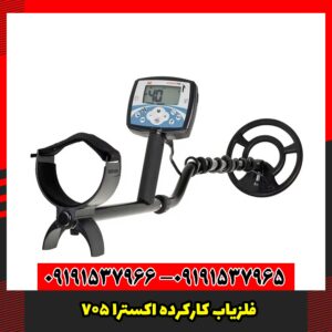 فلزیاب کارکرده اکسترا 705