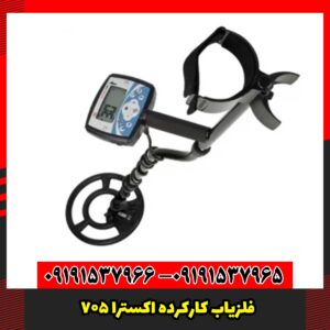 فلزیاب کارکرده اکسترا 705