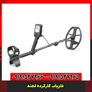 فلزیاب کارکرده لجند