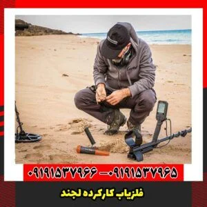 فلزیاب کارکرده لجند