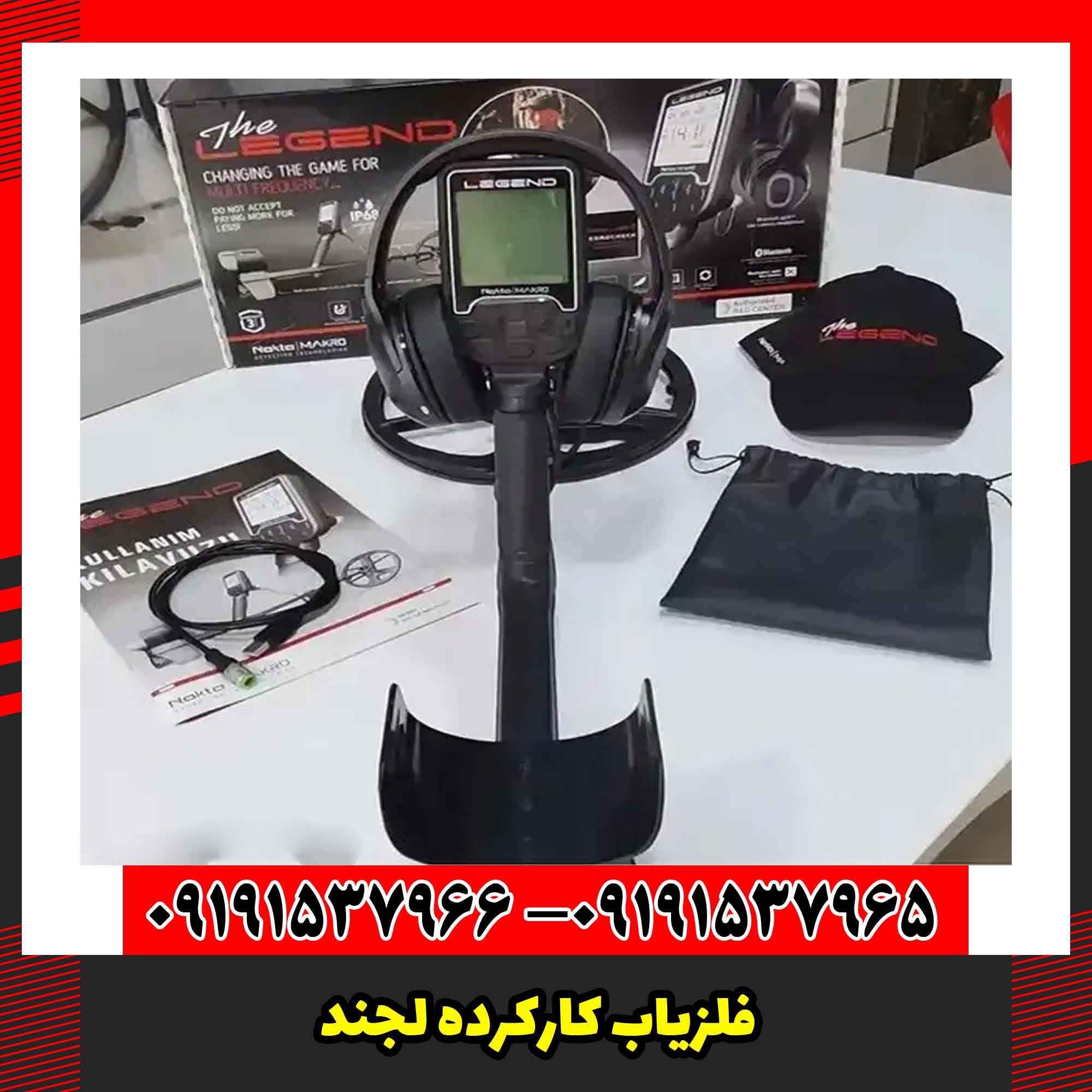 فلزیاب کارکرده لجند