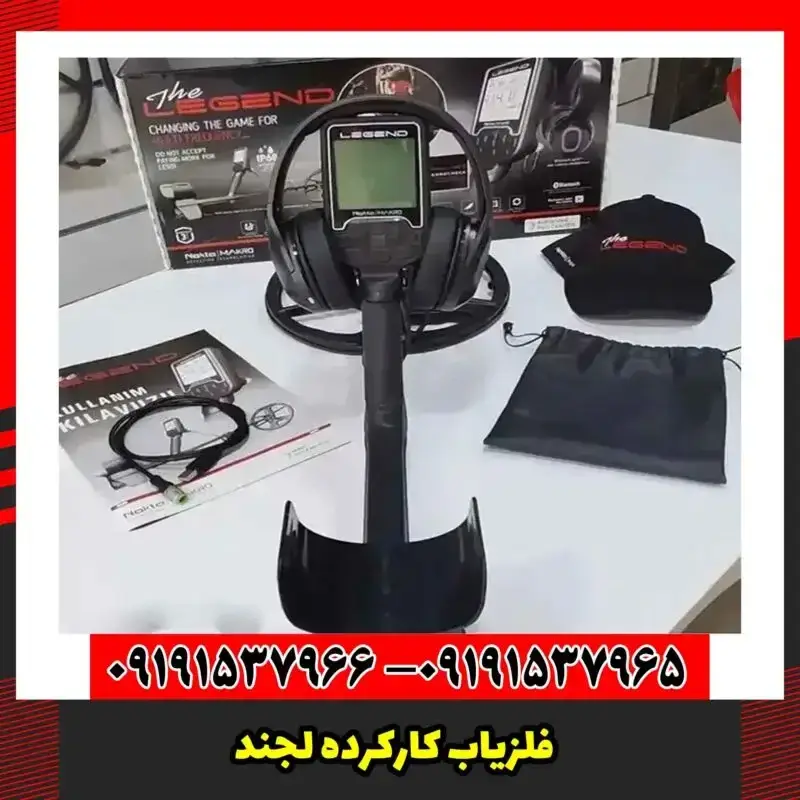 فلزیاب کارکرده لجند