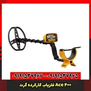 فلزیاب کارکرده گرت Ace 400