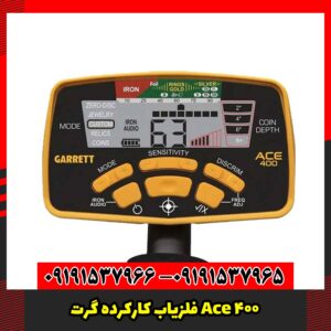 فلزیاب کارکرده گرت Ace 400