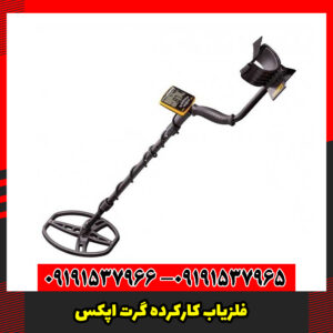 فلزیاب کارکرده گرت اپکس