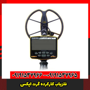 فلزیاب کارکرده گرت اپکس