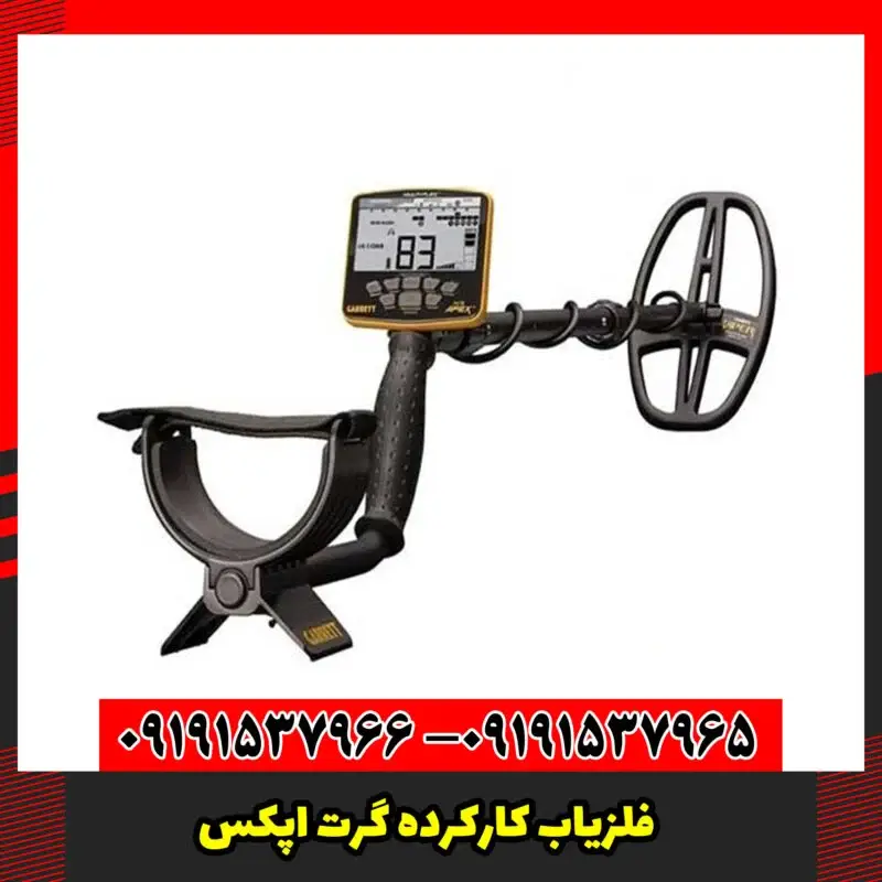 فلزیاب کارکرده گرت اپکس