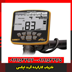 فلزیاب کارکرده گرت اپکس