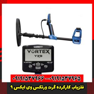 فلزیاب کارکرده گرت ورتکس وی ایکس 9
