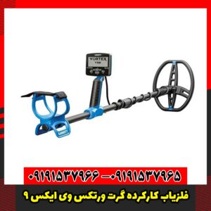 فلزیاب کارکرده گرت ورتکس وی ایکس 9