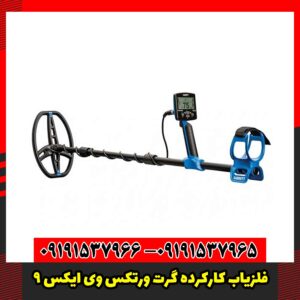 فلزیاب کارکرده گرت ورتکس وی ایکس 9