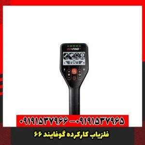 فلزیاب کارکرده گوفایند 66