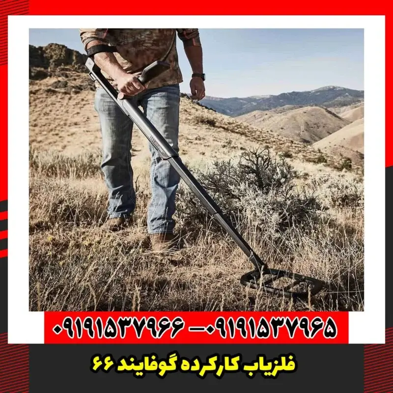 فلزیاب کارکرده گوفایند 66