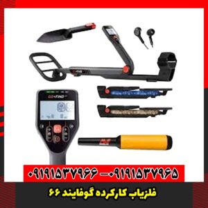 فلزیاب کارکرده گوفایند 66