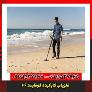 فلزیاب کارکرده گوفایند 66