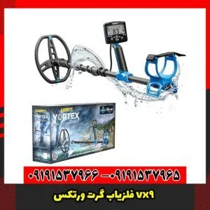 فلزیاب گرت ورتکس vx9