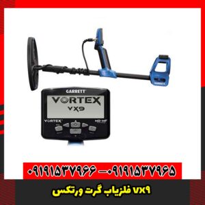 فلزیاب گرت ورتکس vx9
