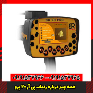 همه چیز درباره ردیاب بی آر 20 پرو
