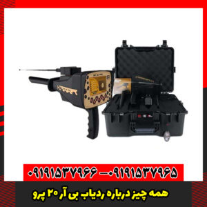 همه چیز درباره ردیاب بی آر 20 پرو
