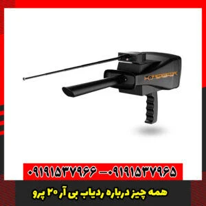همه چیز درباره ردیاب بی آر 20 پرو