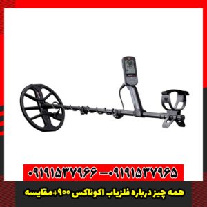 همه چیز درباره فلزیاب اکوناکس 900+مقایسه