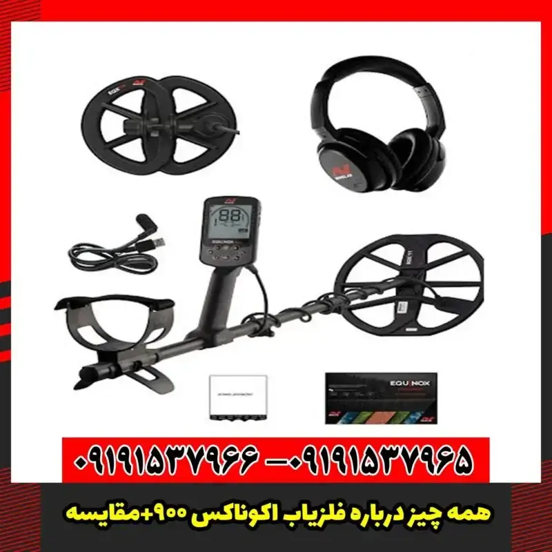 همه چیز درباره فلزیاب اکوناکس 900+مقایسه