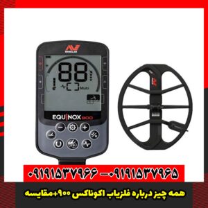 همه چیز درباره فلزیاب اکوناکس 900+مقایسه