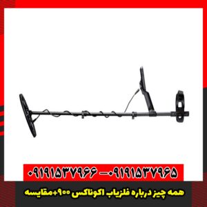 همه چیز درباره فلزیاب اکوناکس 900+مقایسه