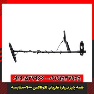 همه چیز درباره فلزیاب اکوناکس 900+مقایسه