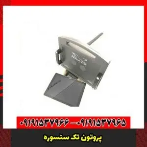 پروتون تک سنسوره