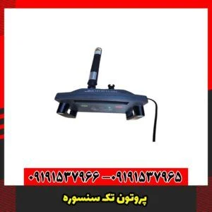 پروتون تک سنسوره